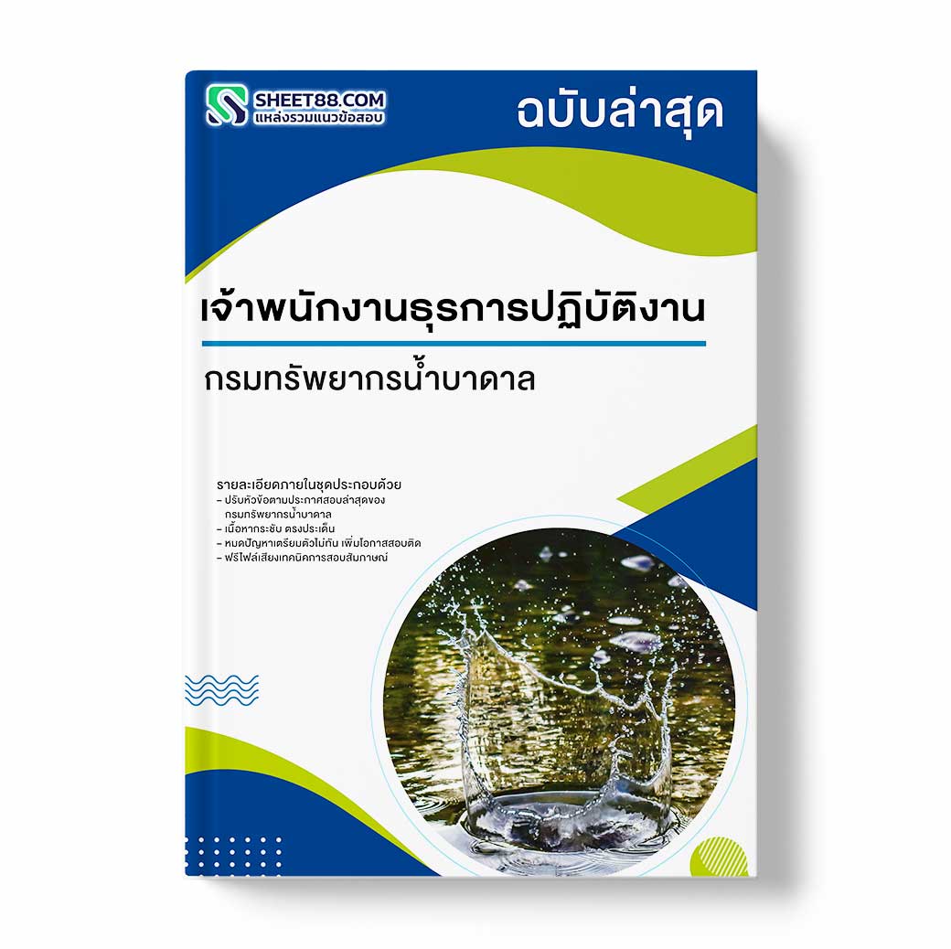 แนวข้อสอบ เจ้าพนักงานธุรการปฏิบัติงาน กรมทรัพยากรน้ำบาดาล