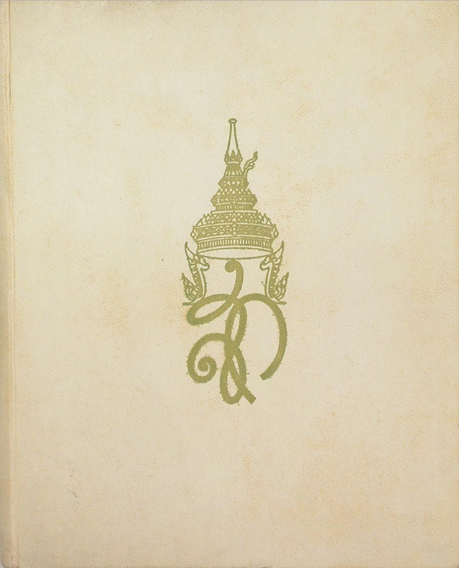 ทรงพระเจริญ (ภาษาไทย-อังกฤษ)