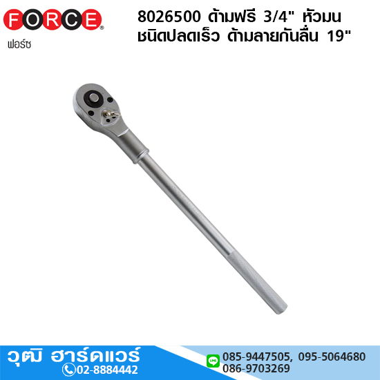 FORCE 8026500 ด้ามฟรี 3/4" หัวมน ชนิดปลดเร็ว ด้ามลายกันลื่น 19"