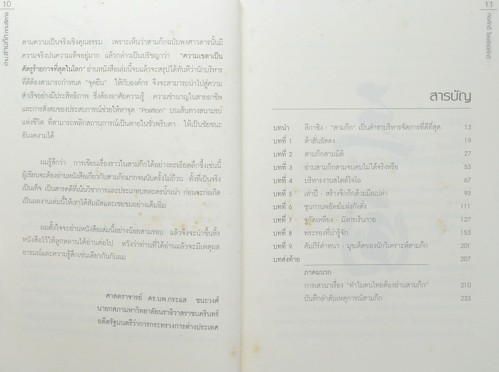 อ่านสามก๊ก ถกบริหาร