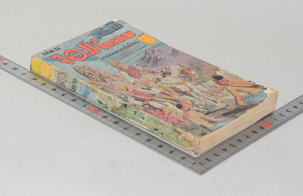 จอมจักรภพ (เล่ม 4 / เล่มเล็ก) (ขายตามสภาพ)