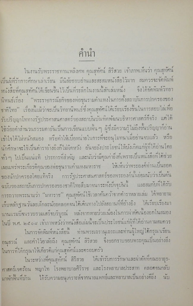 นายสุทัศน์ สิริสวย (เรื่องพระราชกรณียกิจของพ่อขุนรามคำแหง ในการตั้งสถาบันการปกครองของชาติไทย) (ขายตามสภาพ)