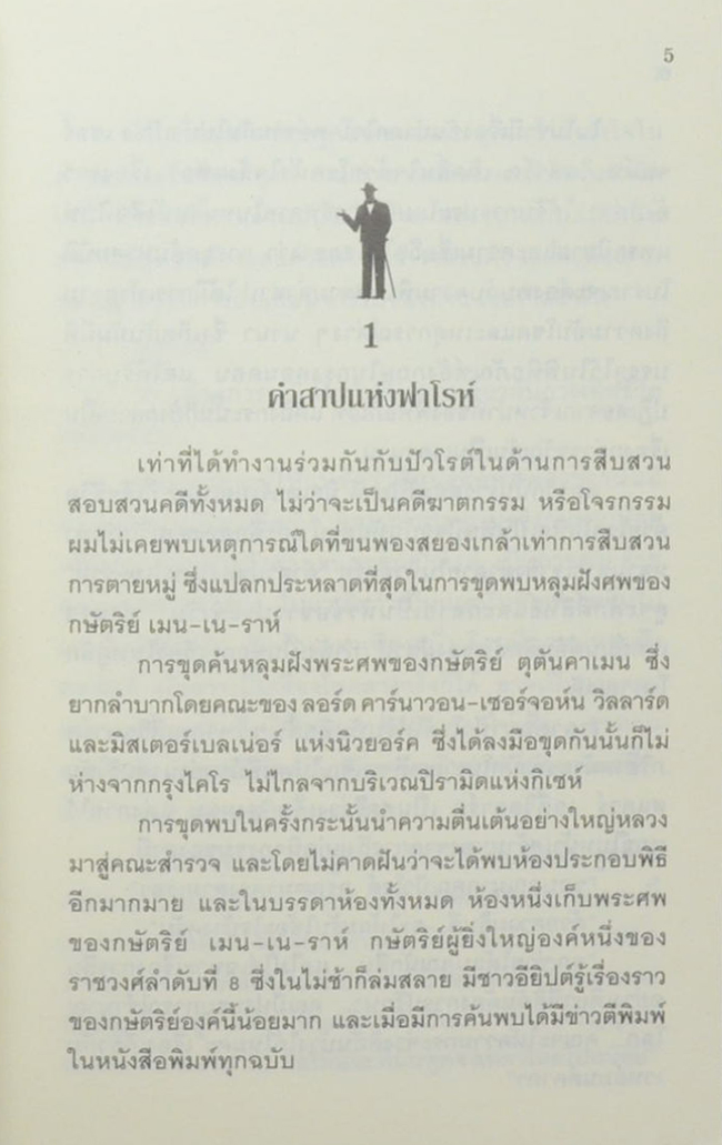 คำสาปแห่งฟาห์โรต์