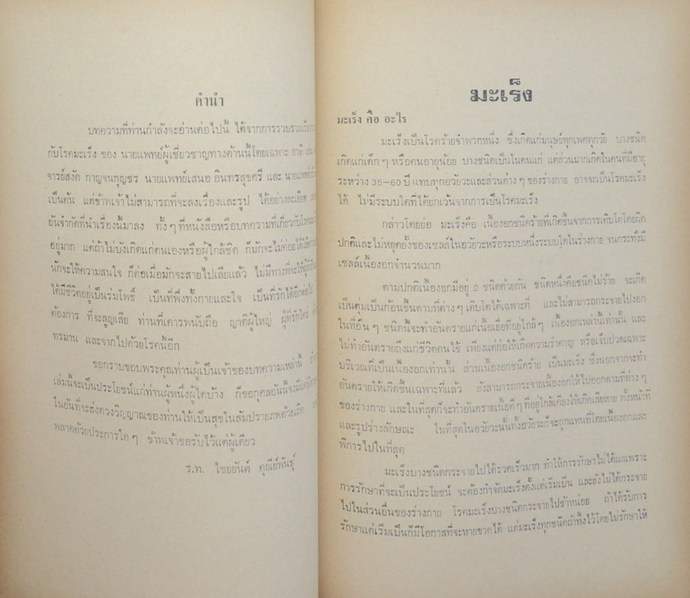 พ.อ.ผดุงเชื้อ คุณีย์พันธุ์ (บทความที่เกี่ยวกับโรคมะเร็ง)