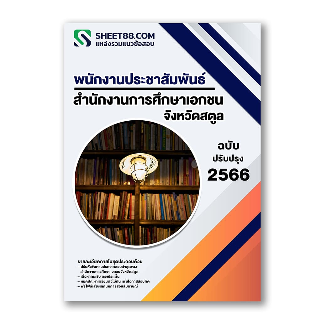 แนวข้อสอบ พนักงานประชาสัมพันธ์ สำนักงานการศึกษาเอกชนจังหวัดสตูล