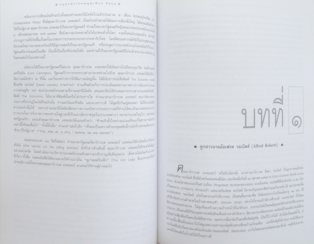 นายเทียน อัชกุล (ท่านผู้หญิงมาร์กาเรต แทตเชอร์)