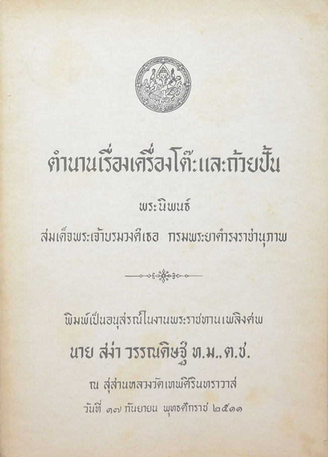 ตำนานเรื่องเครื่องโต๊ะและถ้วยปั้น