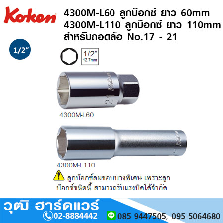 KOKEN 4300M-L60 ลูกบ๊อกซ์ 1/2" 6P ยาว 60-110mm สำหรับถอดล้อ No.17 - 21
