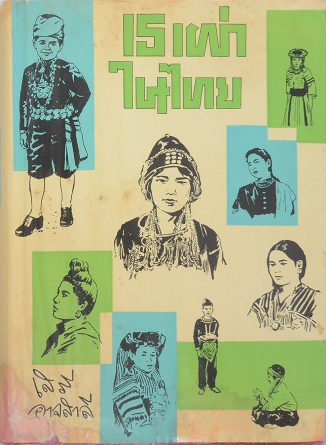 15 เผ่าในไทย (ขายตามสภาพ)
