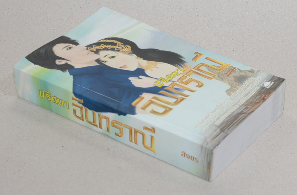 ปริศนาอินทราณี