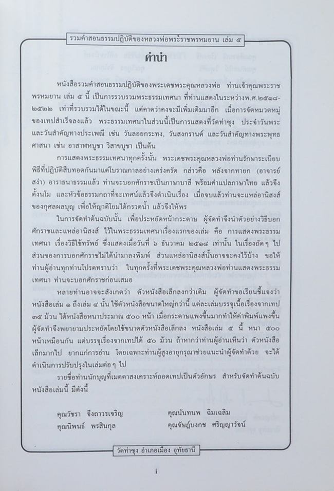 รวมคำสอนธรรมปฏิบัติ (เล่ม 5)