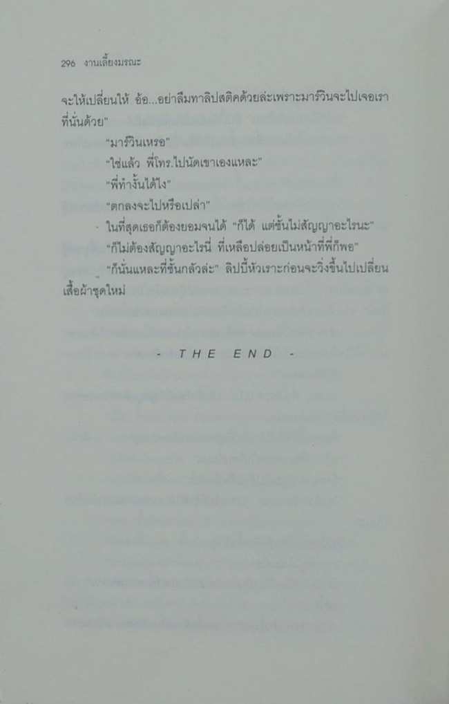 งานเลี้ยงมรณะ