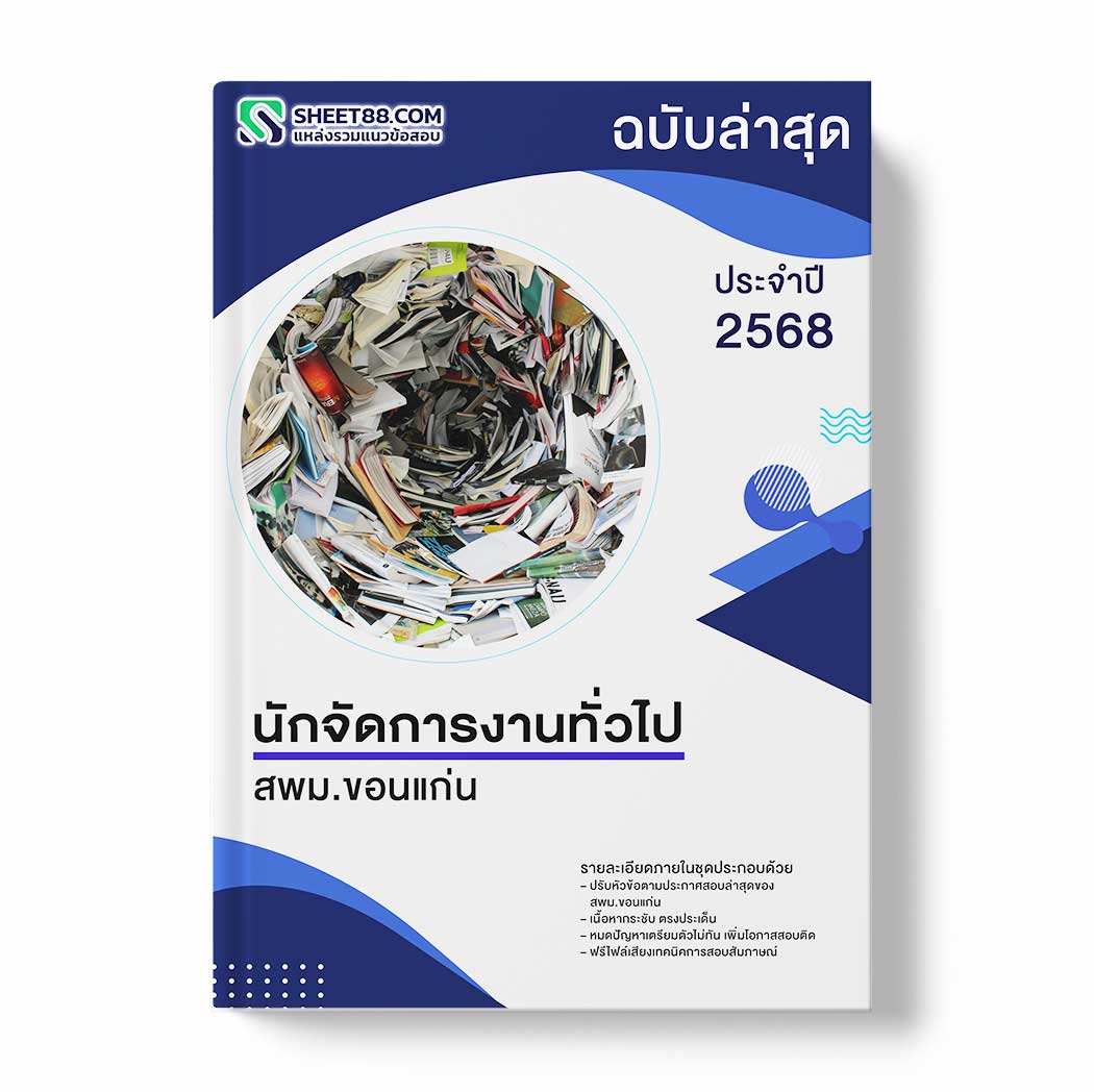 แนวข้อสอบ นักจัดการงานทั่วไป สพม.ขอนแก่น