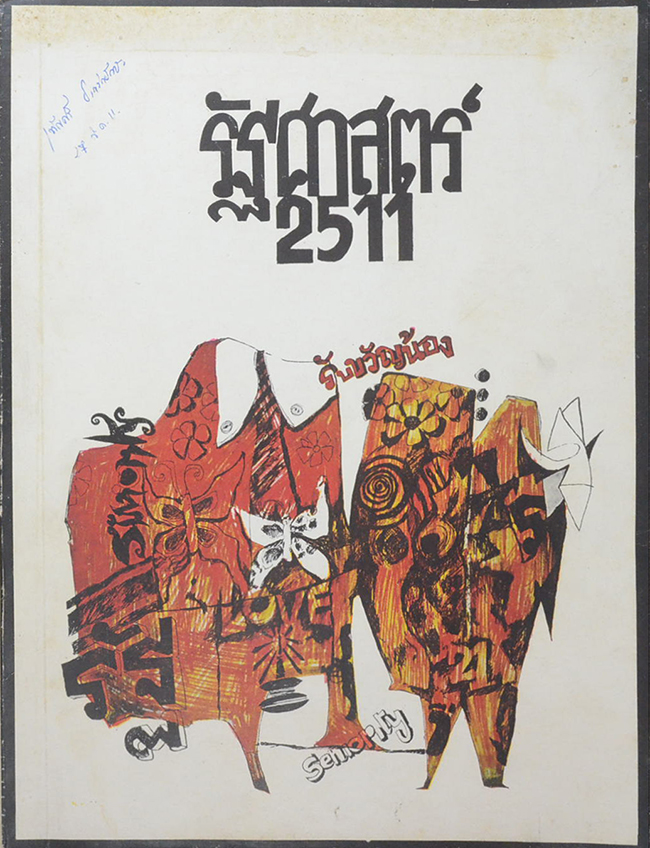รัฐศาสตร์ 2511