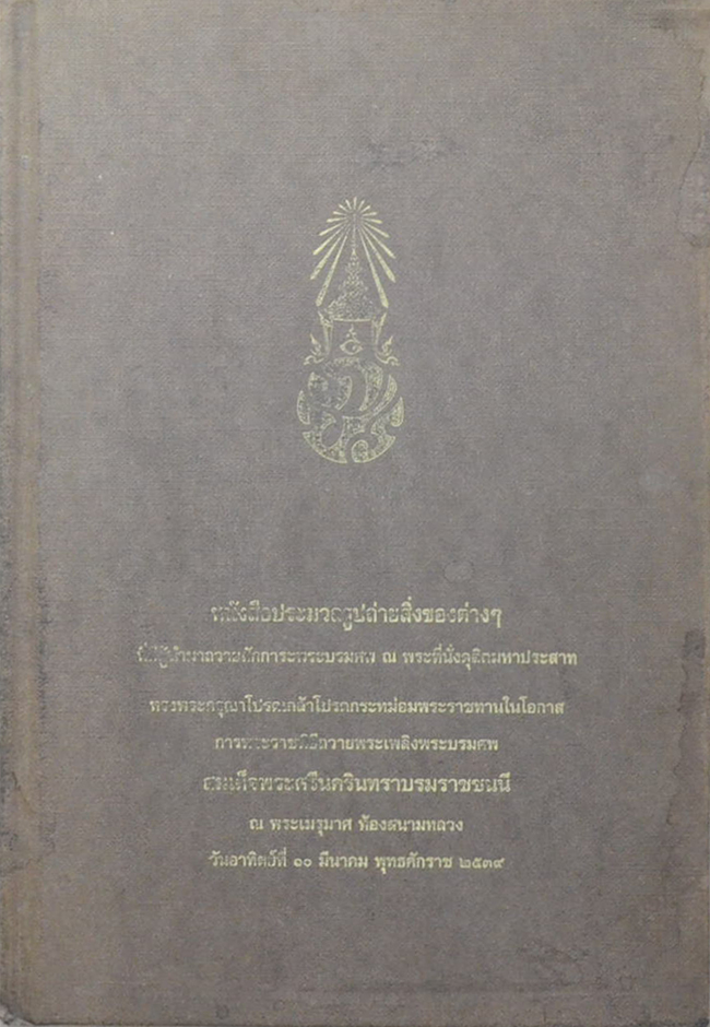 หนังสือประมวลรูปถ่ายสิ่งของต่างๆ