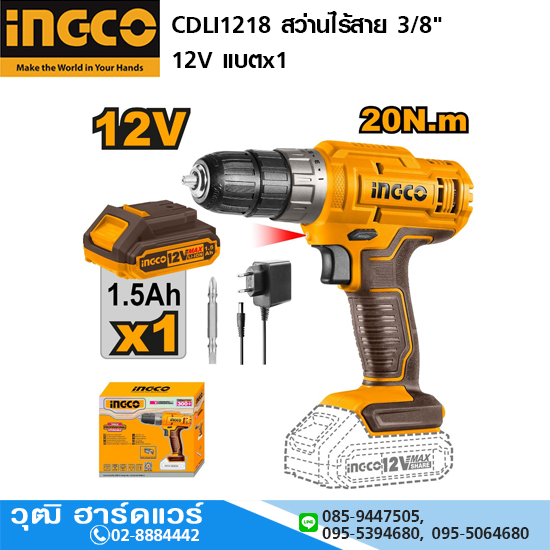 INGCO CDLI1218 สว่านไขควงไร้สาย 3/8" 12V แบตx1