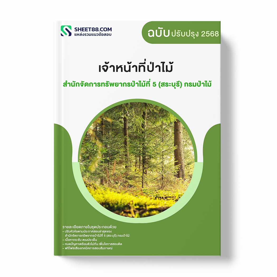 แนวข้อสอบ เจ้าหน้าที่ป่าไม้ สำนักจัดการทรัพยากรป่าไม้ที่ 5 (สระบุรี) กรมป่าไม้
