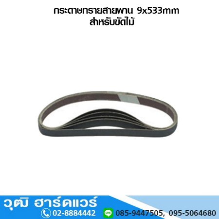 กระดาษทรายสายพาน 9x533mm