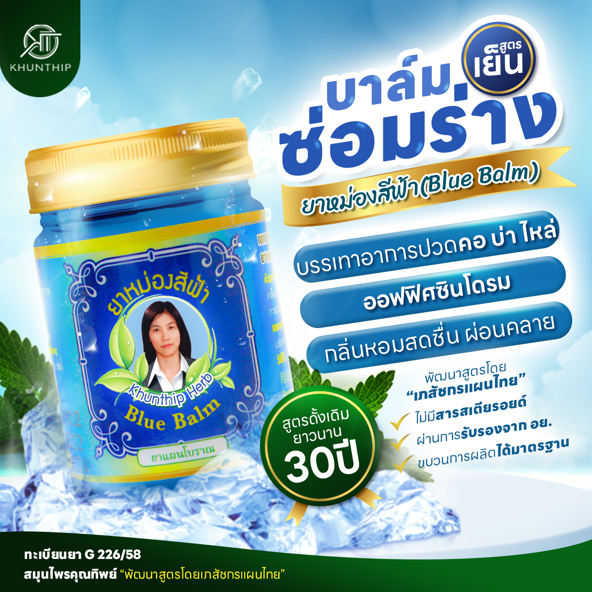ยาหม่องน้ำมันสีฟ้า (Blue Thai Herbal Balm 50g) ยาหม่องสีฟ้า สูตรเย็น ตราคุณทิพย์ ขนาด 50 กรัม