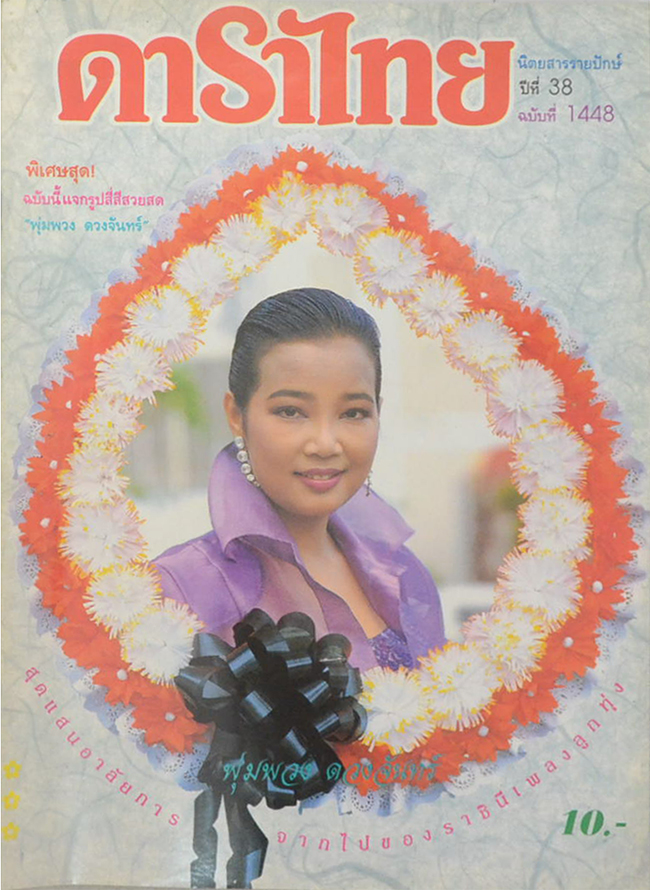 ดาราไทย ปีที่ 38 ฉบับที่ 1448 กรกฎาคม 2535 (ไม่มีรูปแถม)