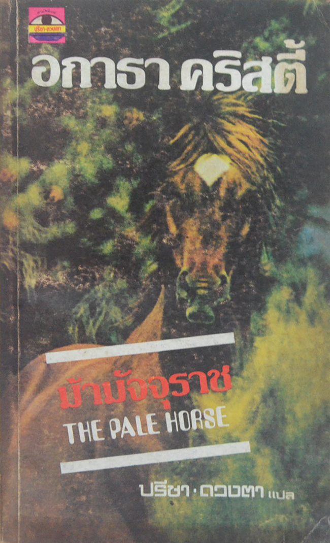 ม้ามัจจุราช (เล่มเล็ก)