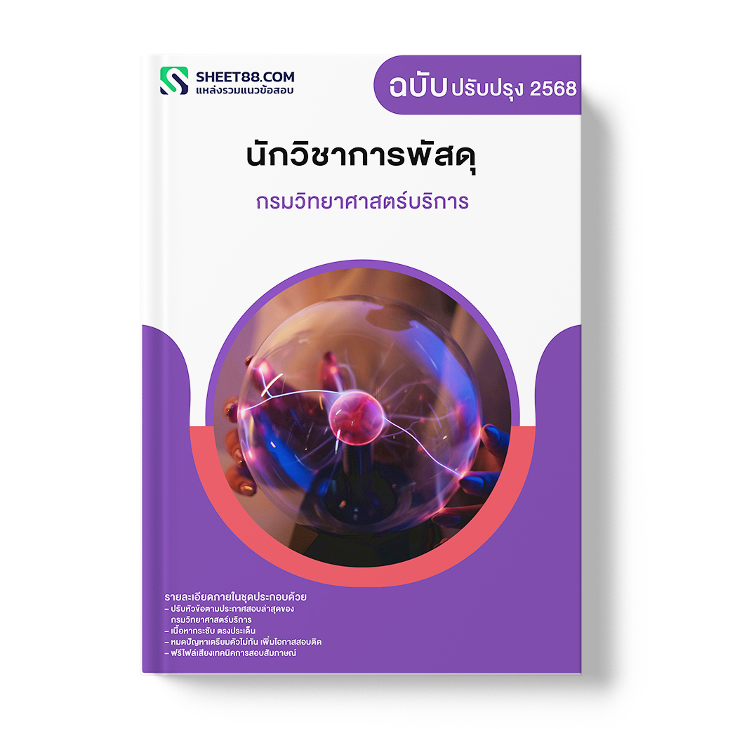 แนวข้อสอบ นักวิชาการพัสดุ กรมวิทยาศาสตร์บริการ