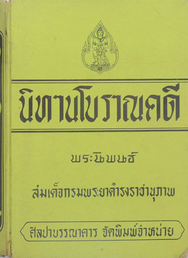 นิทานโบราณคดี (ขายตามสภาพ)