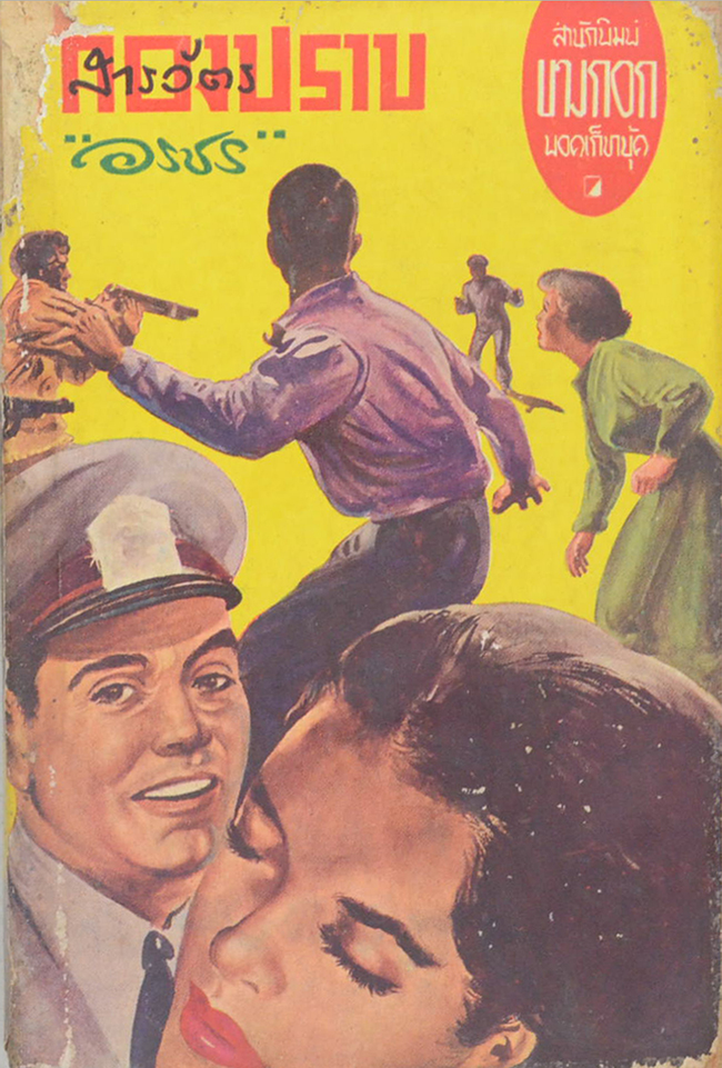 สารวัตรกองปราบ (เล่มเดียวจบ / เล่มเล็ก)