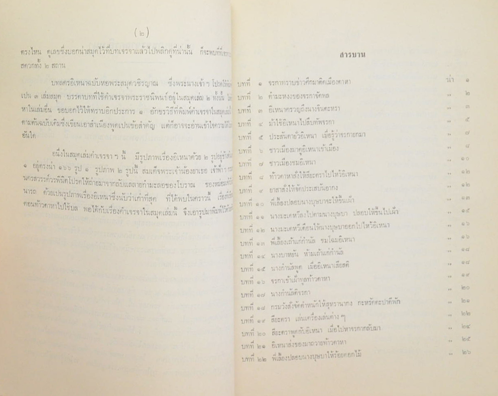 บทเจรจา ละครอิเหนา และ ตำนาน เรื่อง ลครอิเหนา