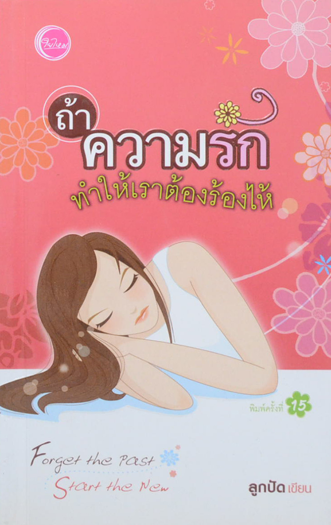 ถ้าความรักทำให้เราต้องร้องไห้ (เล่มเล็ก)