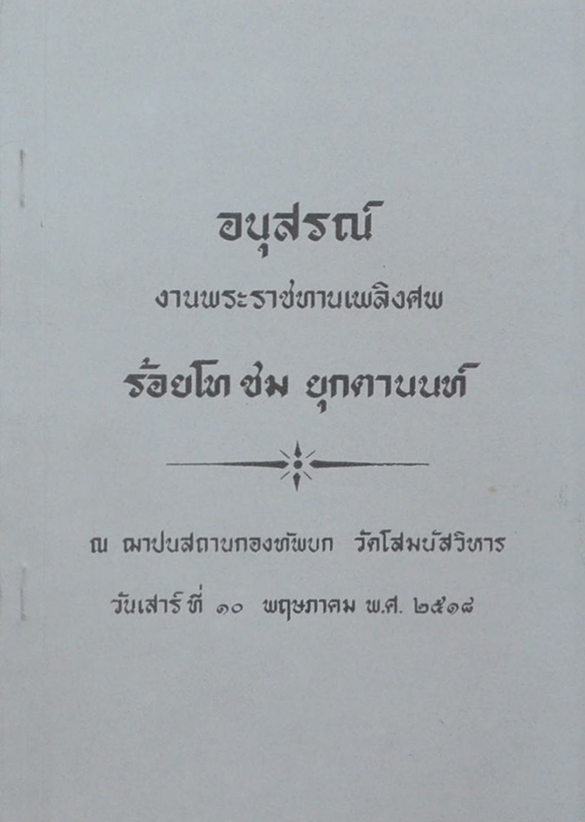 ร้อยโท ชม ยุกตานนท์ (AEROBICS)