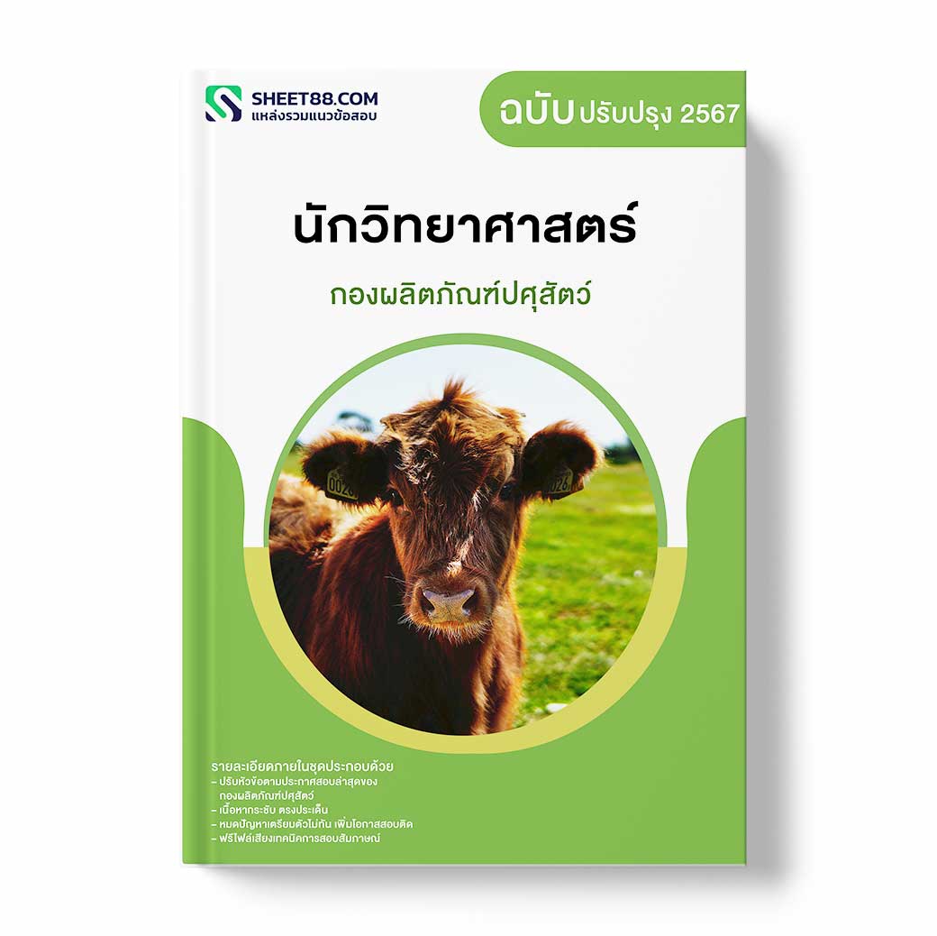 แนวข้อสอบ นักวิทยาศาสตร์ กองผลิตภัณฑ์ปศุสัตว์