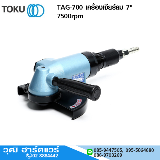 TOKU TAG-700 เครื่องเจียร์ลม 7" 7500rpm
