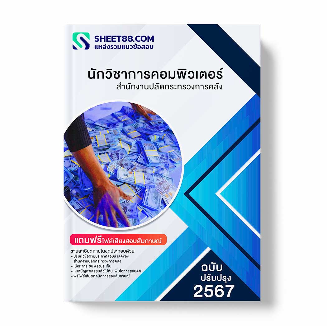แนวข้อสอบ นักวิชาการคอมพิวเตอร์ สำนักงานปลัดกระทรวงการคลัง