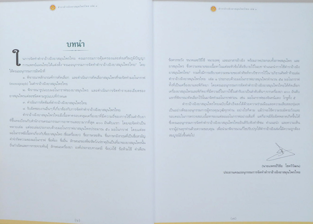 ตำราอ้างอิงยาสมุนไพรไทย เล่ม 1 (ขายตามสภาพ)