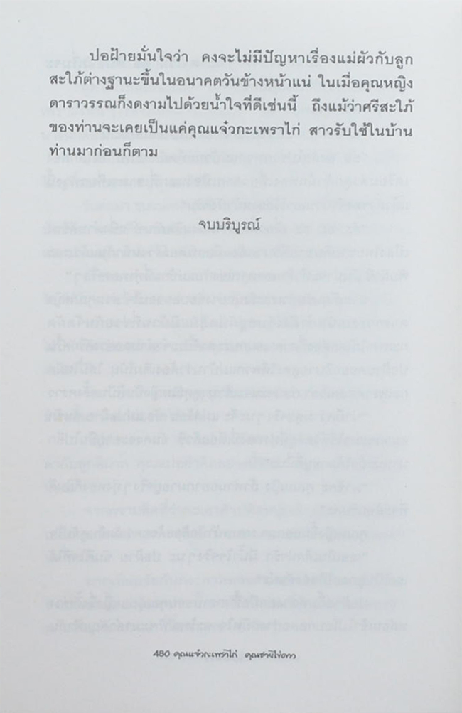 คุณแจ๋วกะเพราไก่ คุณชายไข่ดาว (เล่มเดียวจบ)