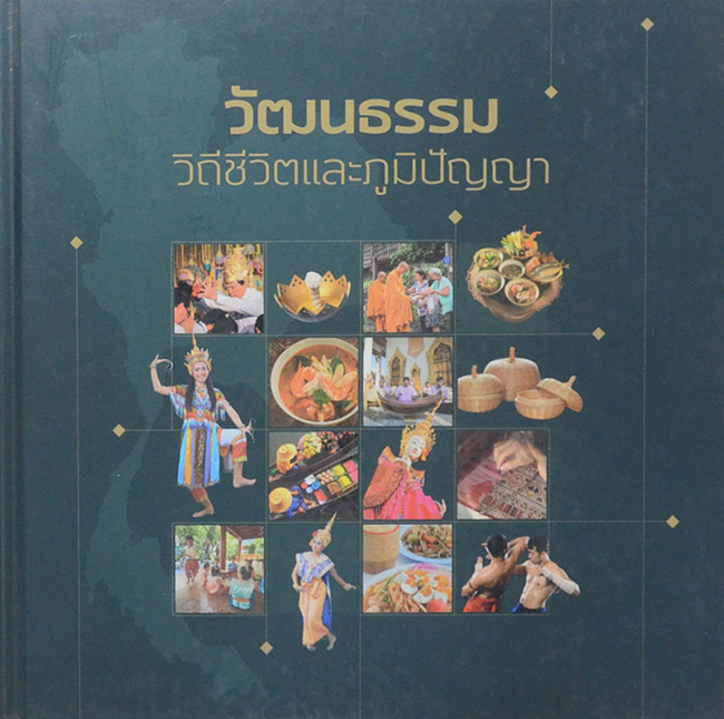 วัฒนธรรม วิถีชีวิตและภูมิปัญญา (ขายตามสภาพ)