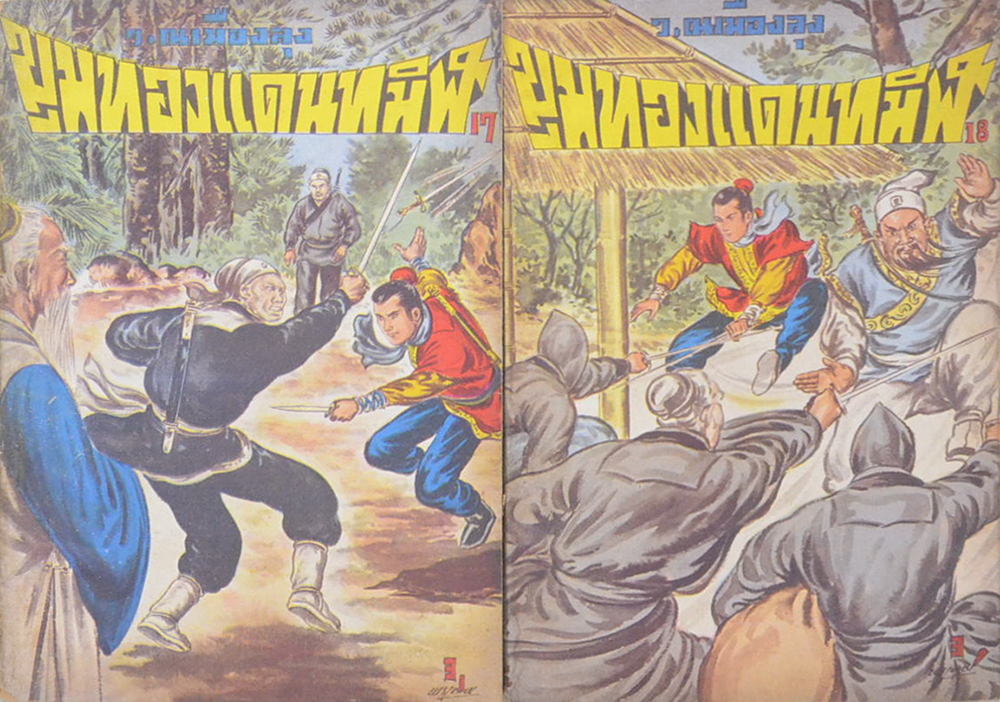 ขุมทองแดนทมิฬ (เล่ม 1-22 / ไม่จบ / ขายตามสภาพ)