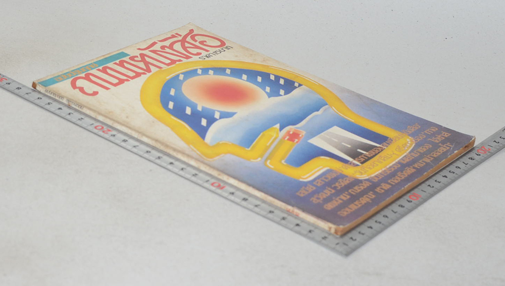 ถนนหนังสือ ฉบับปฐมฤกษ์