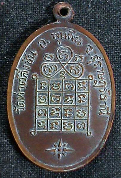 เหรียญหลวงพ่อชู รุ่นแรก วัดท่าตลิ่งชัน อ.พุนพิน จ.สุราษฎร์ธานี