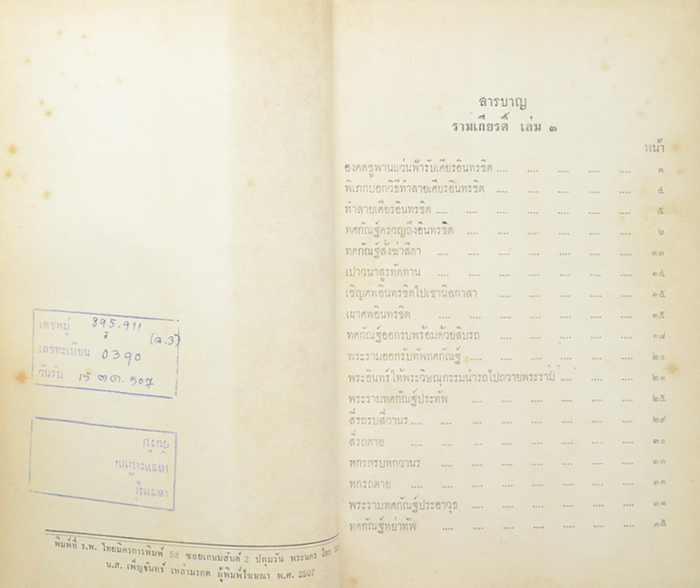 รามเกียรติ์ (เล่ม 3) (ขายตามสภาพ)