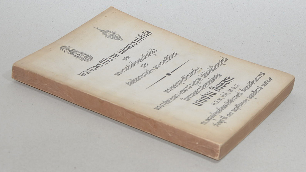 พระบรมราโชวาท และพระราชดำรัส