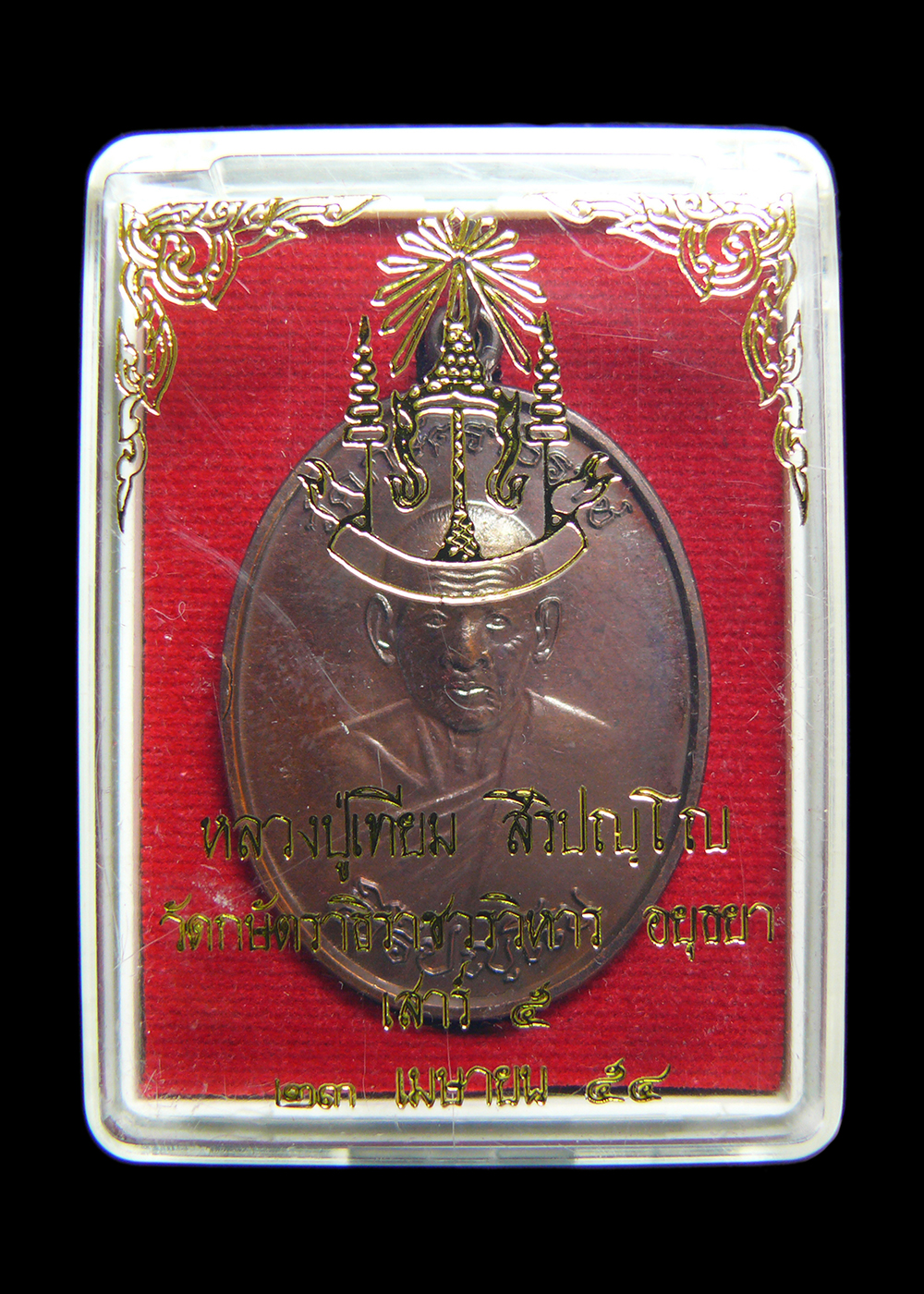 เหรียญหลวงปู่เทียม รุ่นเสาร์5 วัดกษัตราธิราชวรวิหาร อยุธยา ปี2554 พร้อมกล่อง