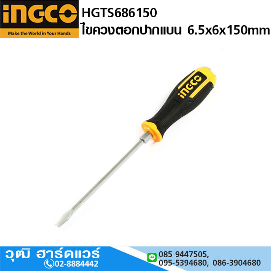 INGCO HGTS686150 ไขควงตอกปากแบน 6.5x6x150mm