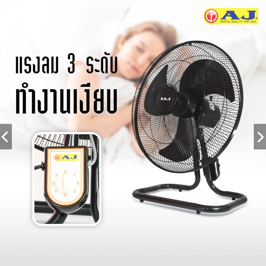 AJ พัดลมอุตสาหกรรม รุ่น JT-189 พัดลมตั้งพื้น ขนาด 18 นิ้ว ปรับได้ 3 ระดับ มีระบบป้องกันไฟฟ้าลัดวงจร รับประกัน 1 ปี