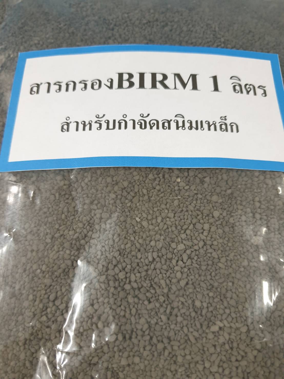 สารกรองน้ำเบิร์ม BIRM ขนาด 1 ลิตร