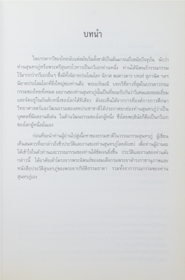 ธรรมชาติในวรรณกรรมสุนทรภู่