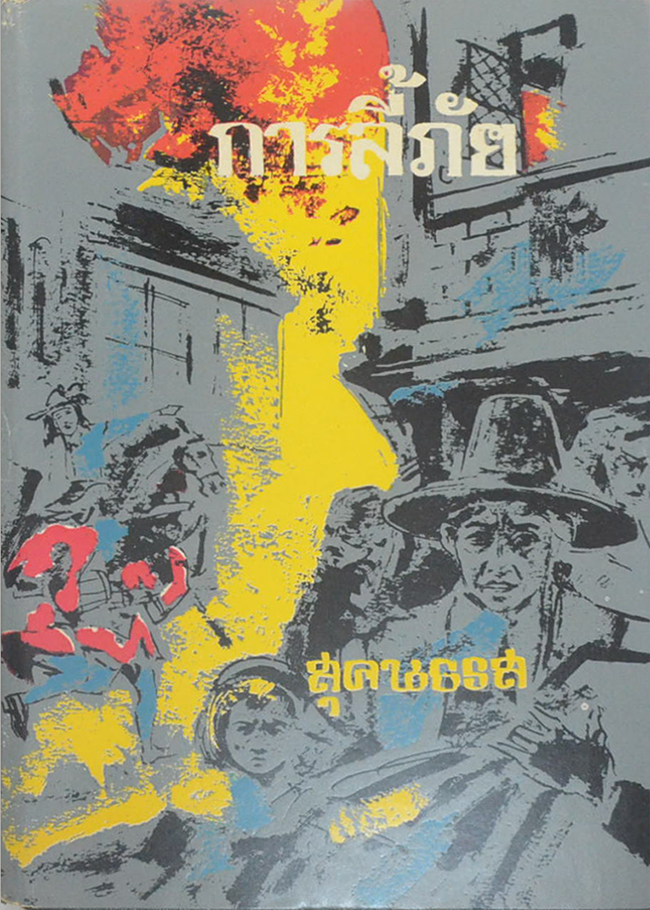 ชุดการลี้ภัยครบชุด (4 เล่ม)