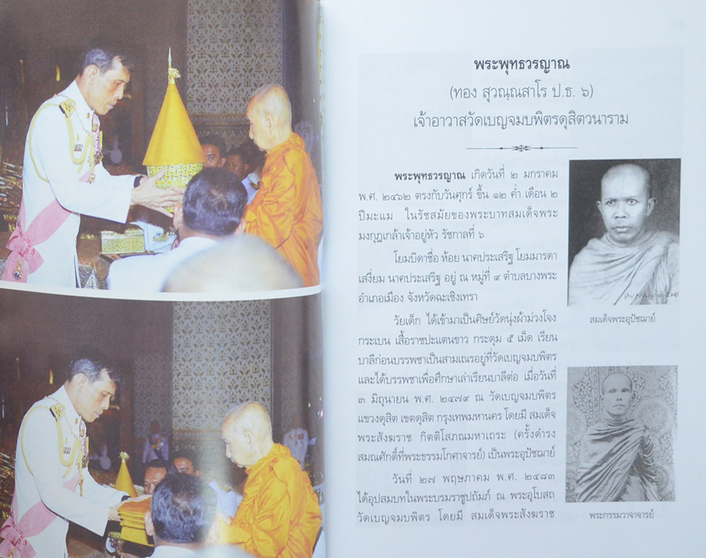 บันทึกการเสด็จเยือนสหรัฐอเมริกา-ยุโรป ของ สมเด็จพระสังฆราช สกลมหาสังฆปริณายก วัดเบญจมบพิตร