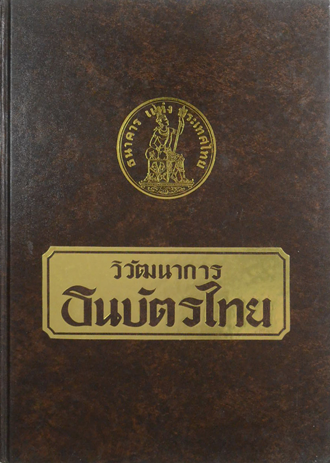 วิวัฒนาการธนบัตรไทย